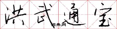 洪武通宝怎么写好看