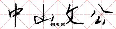 中山文公怎么写好看