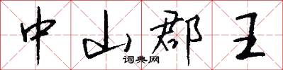 中山郡王怎么写好看