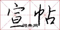 宣帖怎么写好看