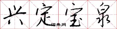 兴定宝泉怎么写好看