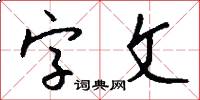 字文怎么写好看