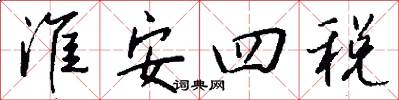 淮安四税怎么写好看