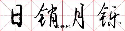 日销月铄怎么写好看