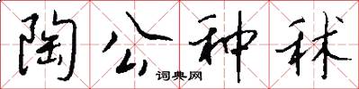 陶公种秫怎么写好看