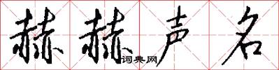 赫赫声名怎么写好看