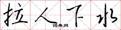 拉人下水怎么写好看