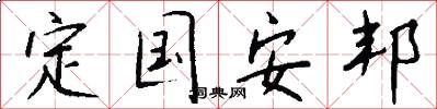 定国安邦怎么写好看