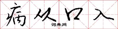 病从口入怎么写好看