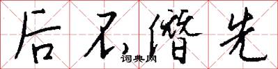 后不僭先怎么写好看