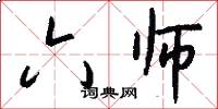 六师怎么写好看