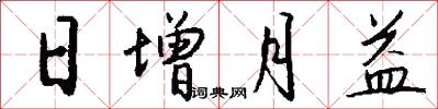 日增月益怎么写好看