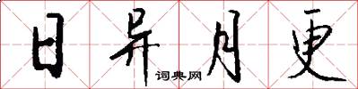 日异月更怎么写好看