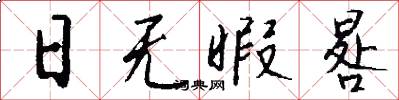 日无暇晷怎么写好看