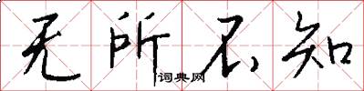 无所不知怎么写好看