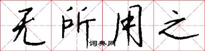 无所用之怎么写好看