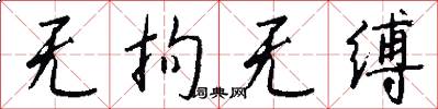 无拘无缚怎么写好看