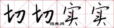 切切实实怎么写好看