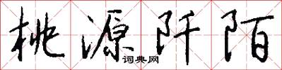 桃源阡陌怎么写好看