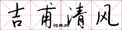 吉甫清风怎么写好看