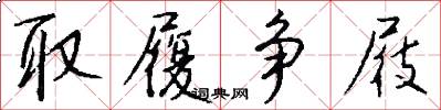 取履争屐怎么写好看