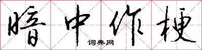 暗中作梗怎么写好看