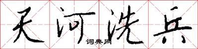 天河洗兵怎么写好看