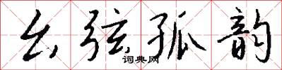 幺弦孤韵怎么写好看