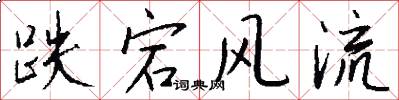 跌宕风流怎么写好看