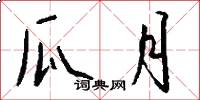 瓜月怎么写好看