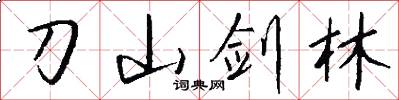 刀山剑林怎么写好看