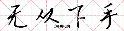 无从下手怎么写好看