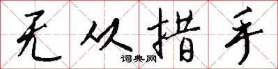 无从措手怎么写好看