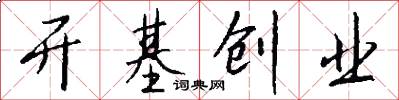 开基创业怎么写好看