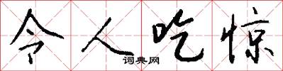 令人吃惊怎么写好看