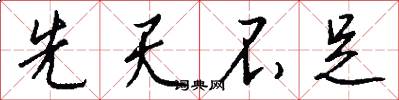 先天不足怎么写好看