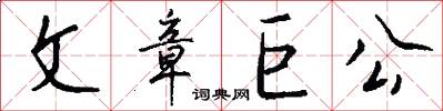 文章巨公怎么写好看