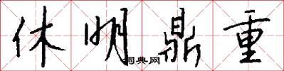 休明鼎重怎么写好看