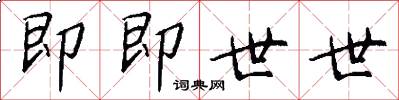 即即世世怎么写好看