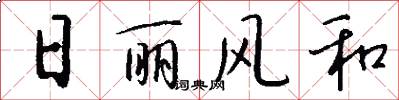 日丽风和怎么写好看