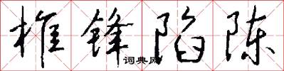 椎锋陷陈怎么写好看