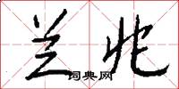 兰兆怎么写好看