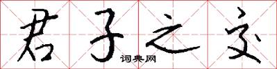 君子之交怎么写好看