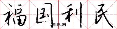 福国利民怎么写好看