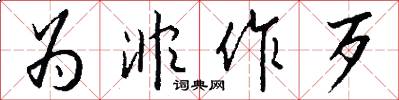 为非作歹怎么写好看