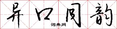 异口同韵怎么写好看