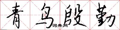 青鸟殷勤怎么写好看