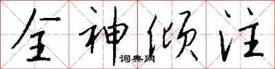 全神倾注怎么写好看