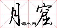 月窟怎么写好看