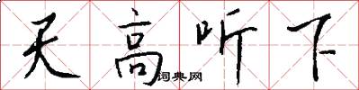 天高听下怎么写好看